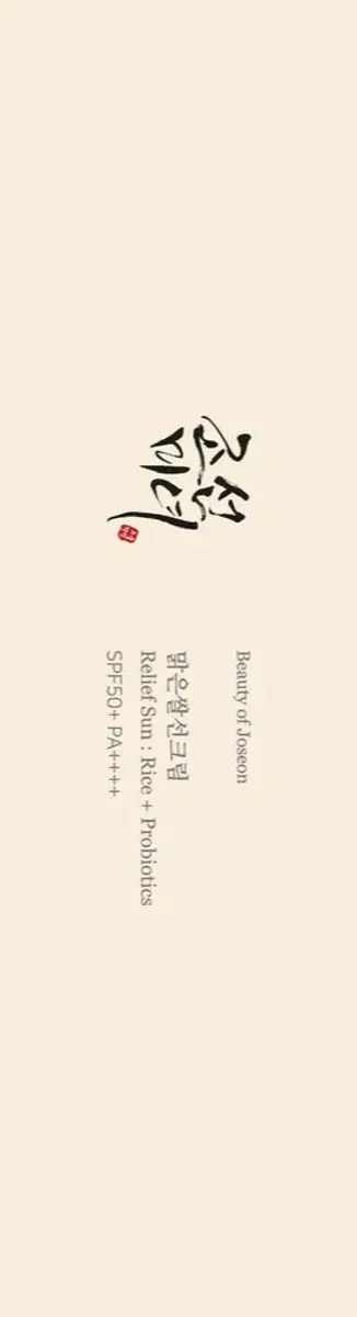 Beauty of Joseon Relief Sun Rice+Biotics SPF50+ PA++++ - 50ml